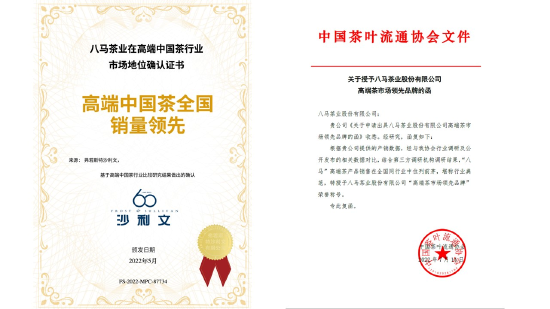 八马茶业获权威机构认证为“高端中国茶全国销量领先”(左)及“高端茶市场领先品牌”(右)