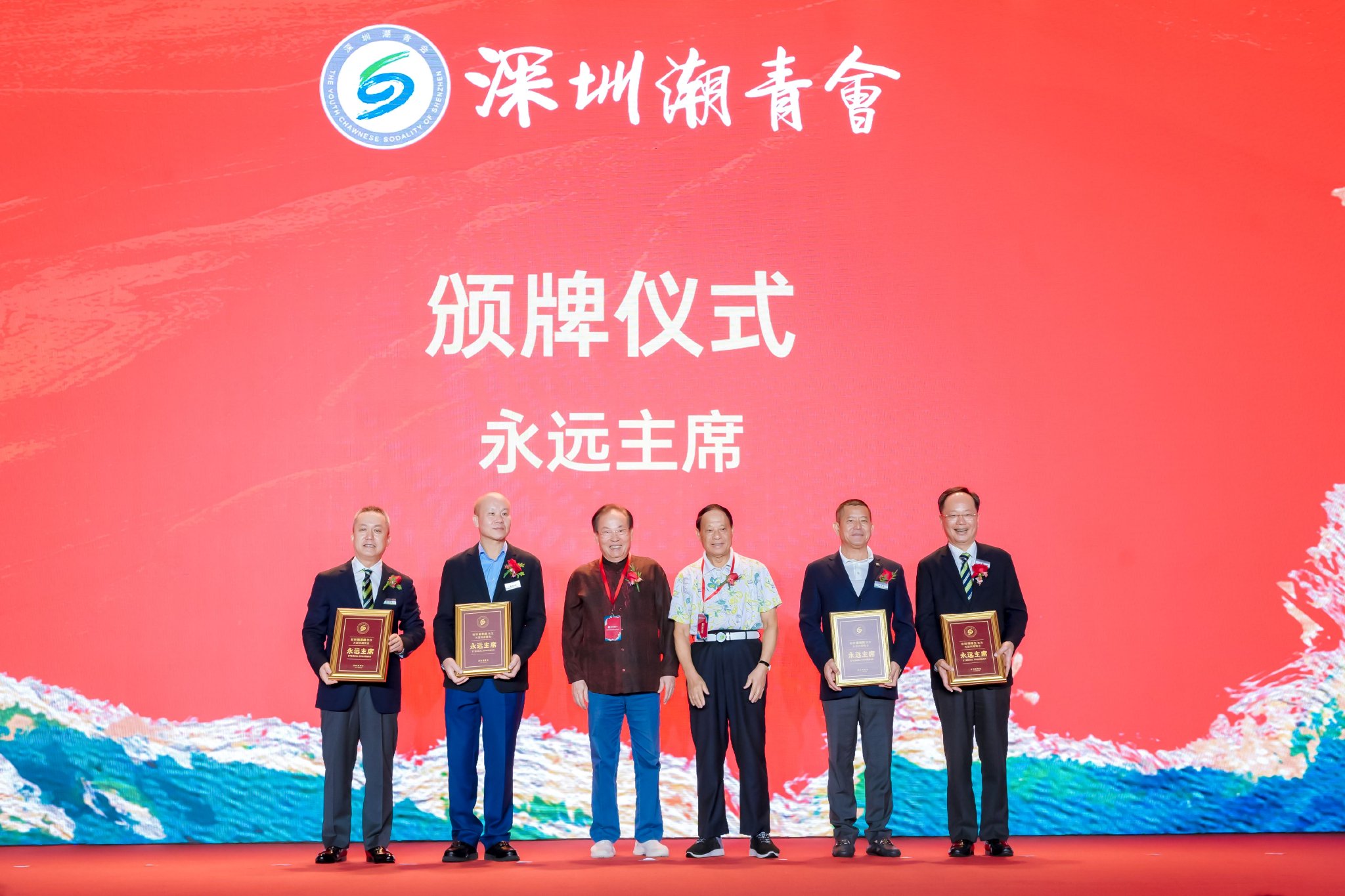 ▲广东省委原副书记蔡东士(左三)、广东省原副省长许德立(右三)为深圳潮青会永远主席:李岸生(右二)、赵利生(右一)、黄育存(左二)、陈国雄(左一)颁牌