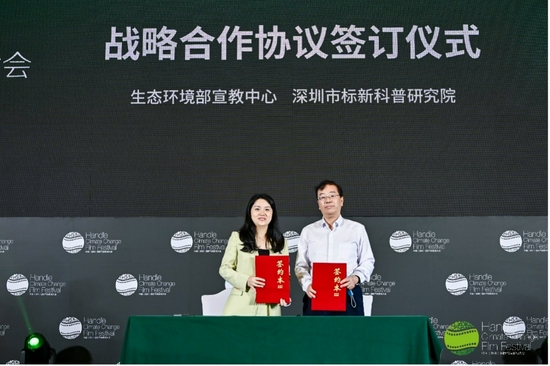 生态环境部宣教中心与深圳市标新科普研究院签署战略合作协议