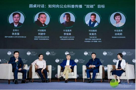 圆桌对话:如何向公众科普传播“双碳”目标