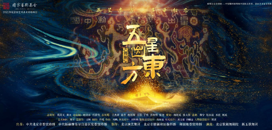 《五星出东方》海报