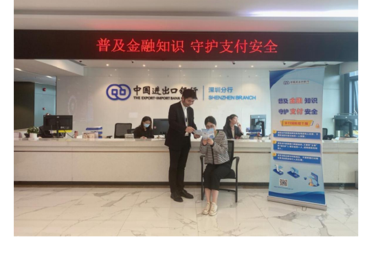进出口银行深圳分行开展支付安全主题宣传月活动 提升公众支付安全知识水平