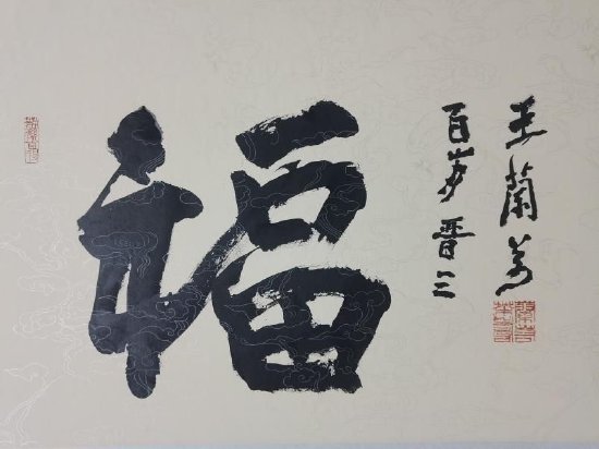 《福》作者:王兰若
