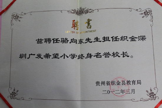 图:骆向东被聘任终身荣誉校长
