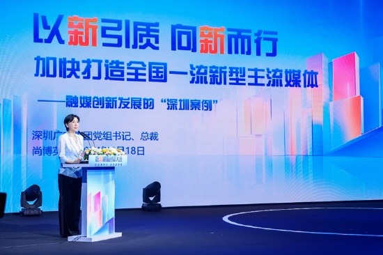(深圳广播电影电视集团党组书记、总裁尚博英 致辞)