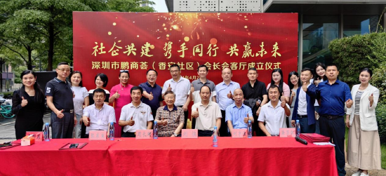 深圳市鹏商荟(香安社区)会长会客厅成立仪式