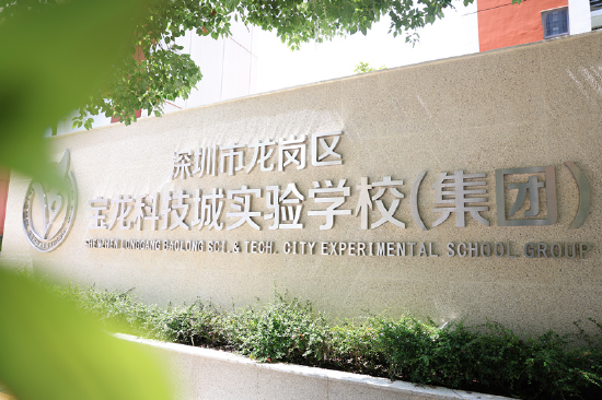 宝龙科技城实验学校(集团)