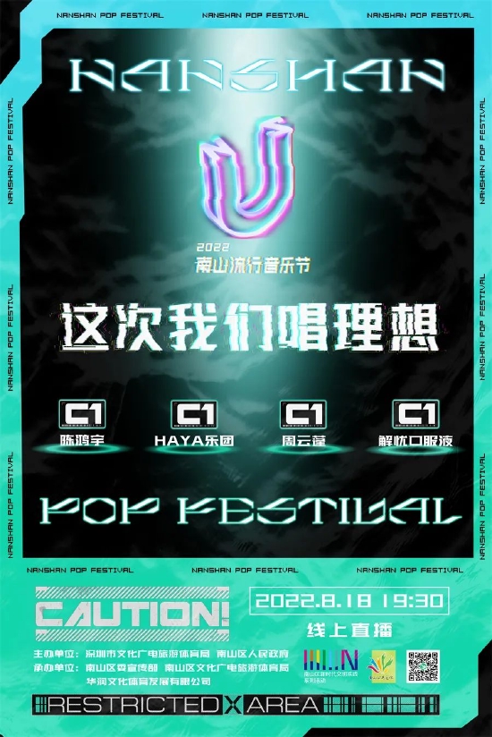 8月18日 19:30 “这次我们唱理想”