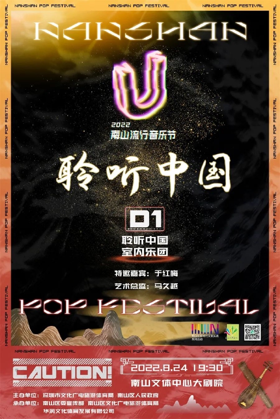 8月24日 19:30 “聆听中国”