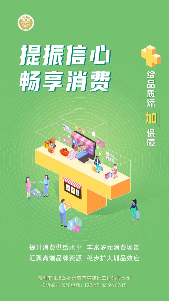 提振信心 畅享消费 给品质添“ ”保障