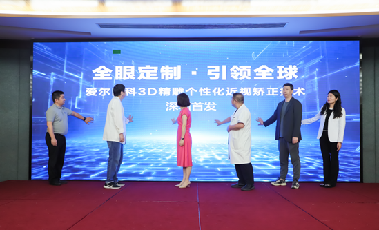 深圳爱尔眼科3d精雕(全光塑)个性化近视矫正技术启动仪式